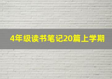 4年级读书笔记20篇上学期