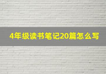 4年级读书笔记20篇怎么写