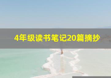 4年级读书笔记20篇摘抄