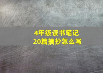 4年级读书笔记20篇摘抄怎么写