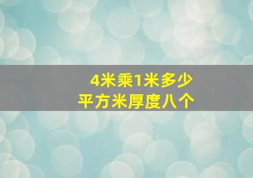 4米乘1米多少平方米厚度八个