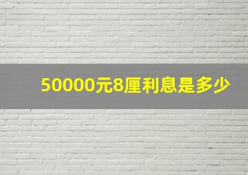 50000元8厘利息是多少