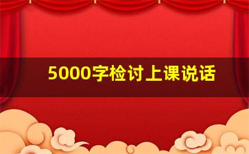 5000字检讨上课说话