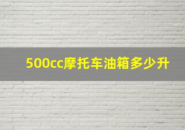 500cc摩托车油箱多少升