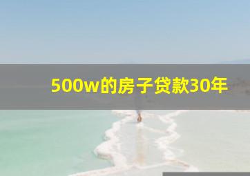 500w的房子贷款30年