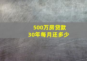 500万房贷款30年每月还多少