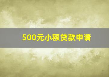 500元小额贷款申请