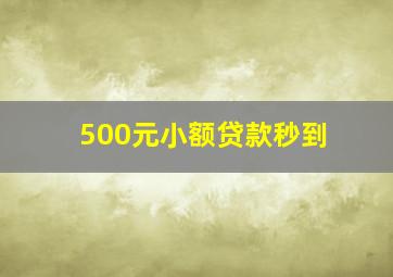 500元小额贷款秒到