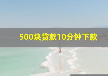 500块贷款10分钟下款