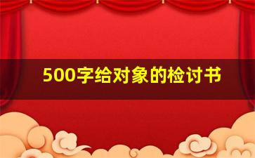 500字给对象的检讨书