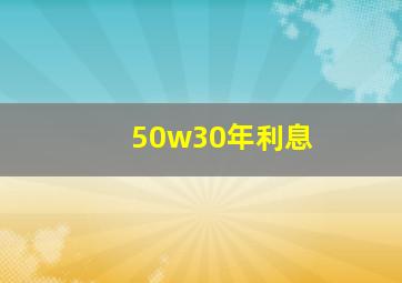 50w30年利息