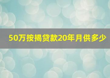 50万按揭贷款20年月供多少