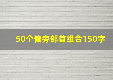 50个偏旁部首组合150字