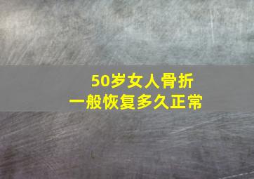 50岁女人骨折一般恢复多久正常