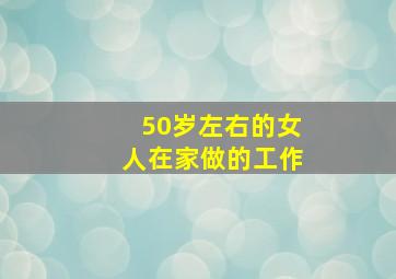 50岁左右的女人在家做的工作