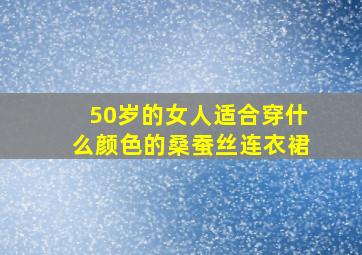 50岁的女人适合穿什么颜色的桑蚕丝连衣裙