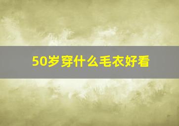 50岁穿什么毛衣好看