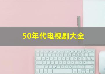 50年代电视剧大全