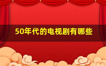 50年代的电视剧有哪些