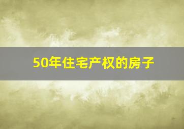 50年住宅产权的房子