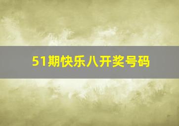 51期快乐八开奖号码