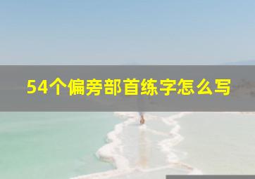 54个偏旁部首练字怎么写