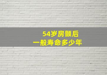 54岁房颤后一般寿命多少年