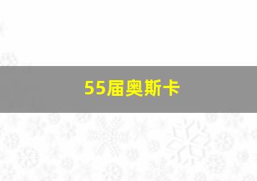 55届奥斯卡