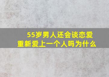 55岁男人还会谈恋爱重新爱上一个人吗为什么