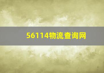 56114物流查询网