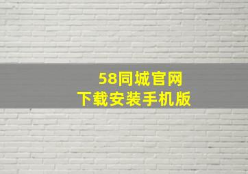 58同城官网下载安装手机版