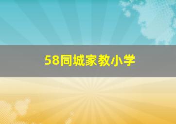 58同城家教小学