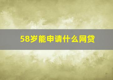 58岁能申请什么网贷