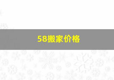 58搬家价格