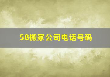 58搬家公司电话号码