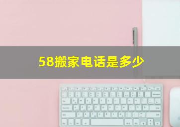 58搬家电话是多少