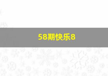 58期快乐8