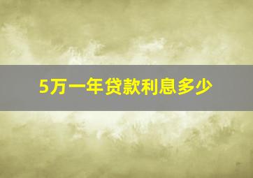 5万一年贷款利息多少