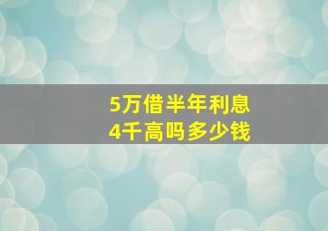 5万借半年利息4千高吗多少钱