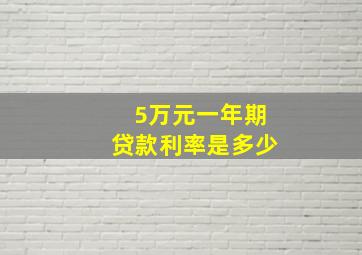 5万元一年期贷款利率是多少