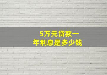 5万元贷款一年利息是多少钱