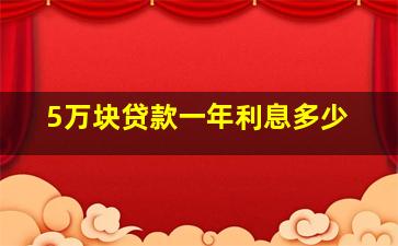 5万块贷款一年利息多少