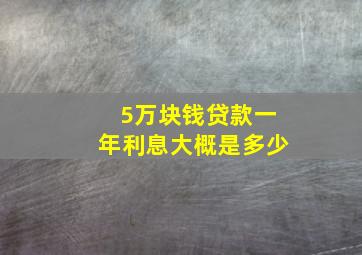 5万块钱贷款一年利息大概是多少