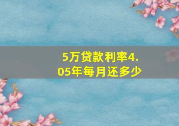 5万贷款利率4.05年每月还多少