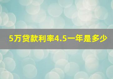 5万贷款利率4.5一年是多少