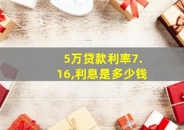 5万贷款利率7.16,利息是多少钱