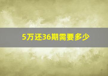 5万还36期需要多少