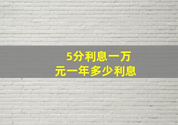 5分利息一万元一年多少利息