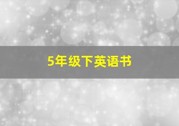 5年级下英语书