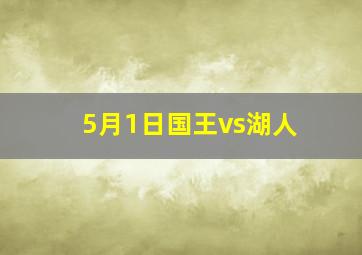 5月1日国王vs湖人